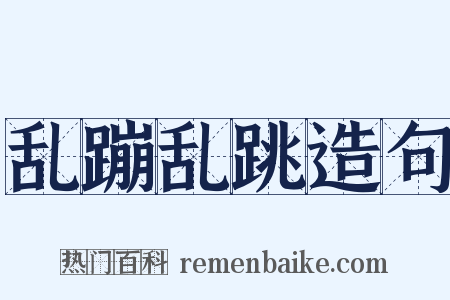 乱蹦乱跳造句是什么意思的图片